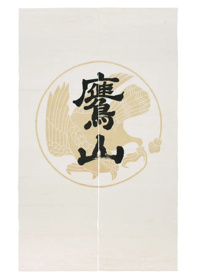 のれん「鷹山」