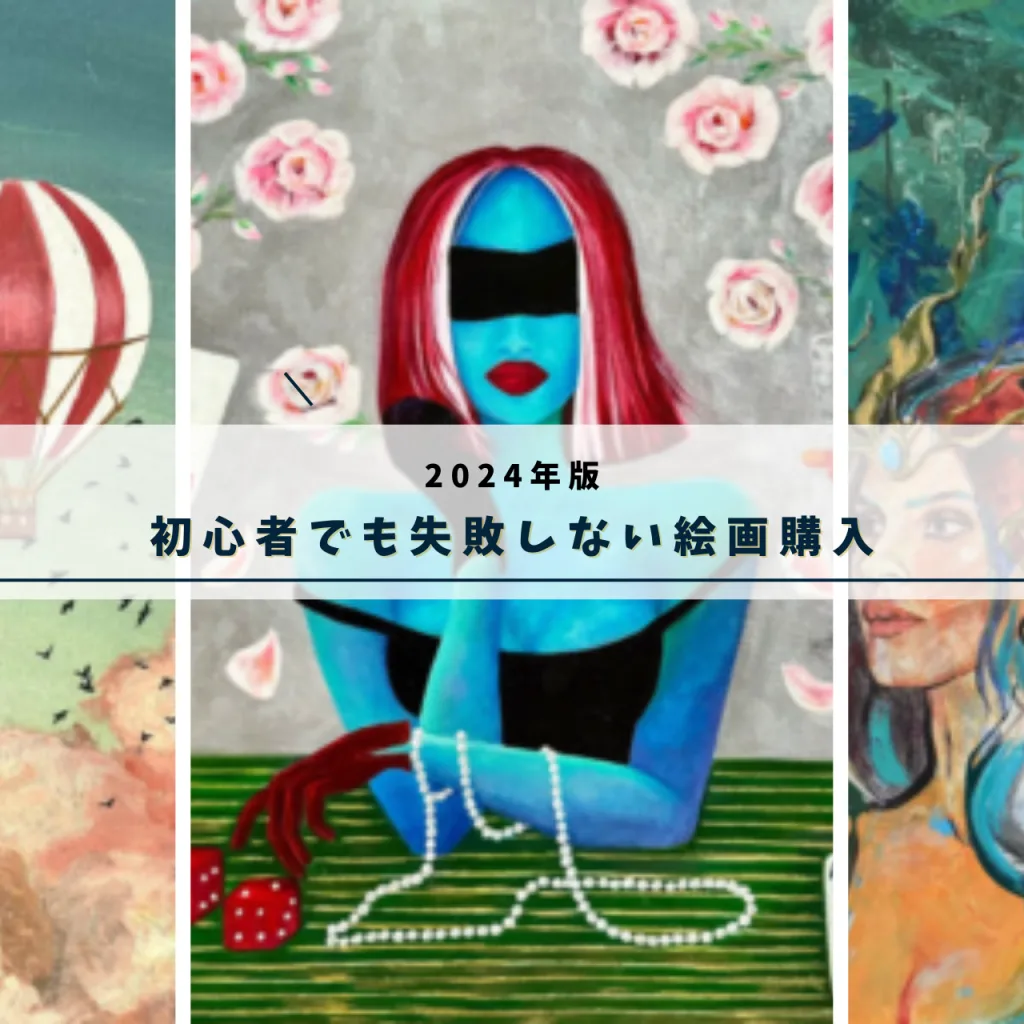 【2024年版】アート・絵画初心者でも購入に失敗しないために大事なこと
