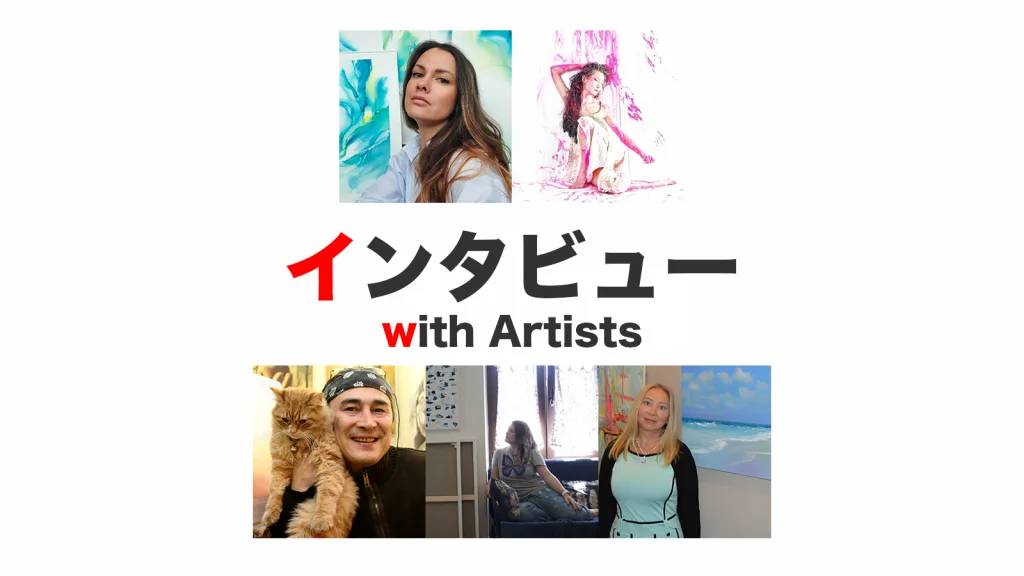 アーティストインタビュー