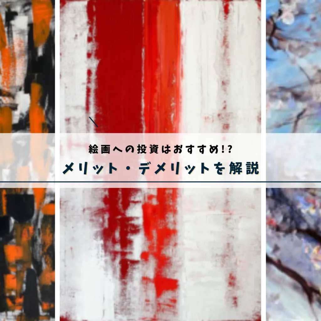 絵画への投資はおすすめ!?メリットとデメリットを解説します