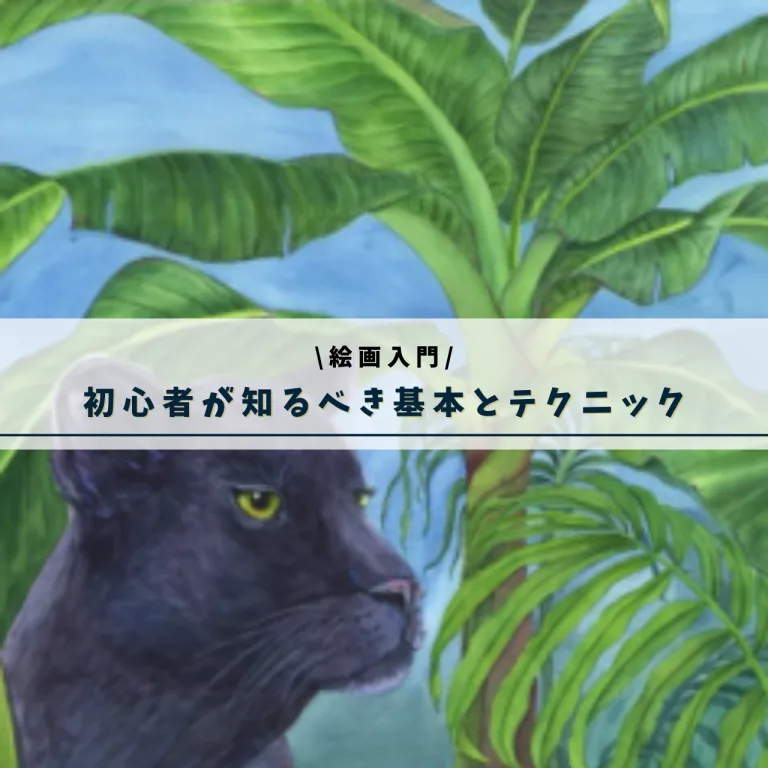 【絵画入門ガイド】初心者が知るべき基本とテクニックとは？
