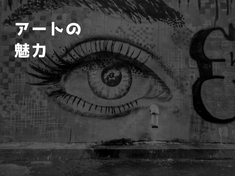 絵画的な世界へようこそ【アートの魅力を徹底解説】