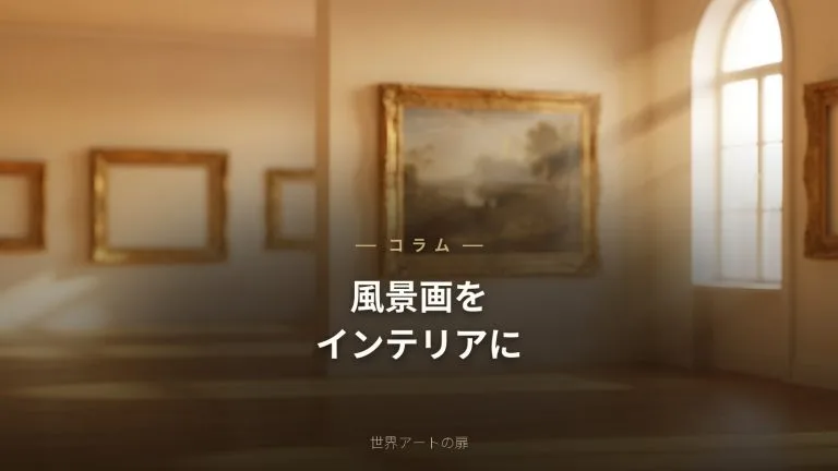 風景画をインテリアに取り入れるコツ｜部屋に開放感を