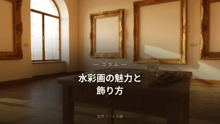 水彩画の魅力と飾り方｜透明感を活かすコツ