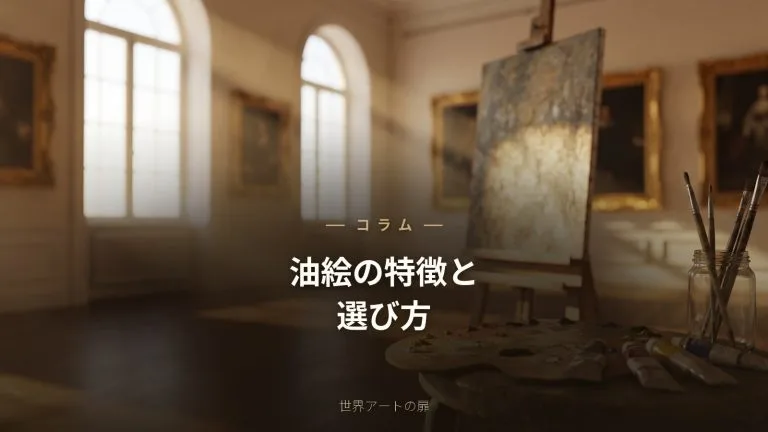 油絵（油彩）の特徴と選び方｜重厚感のあるアートを楽しむ