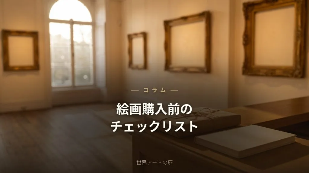 絵画を購入する前のチェックリスト7項目｜後悔しないために