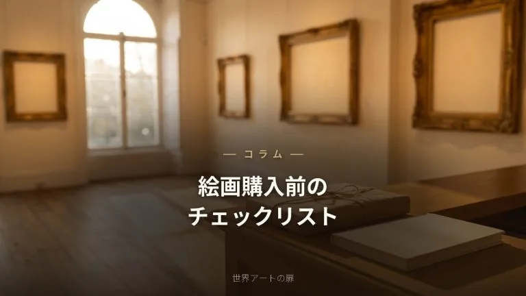 絵画を購入する前のチェックリスト7項目｜後悔しないために