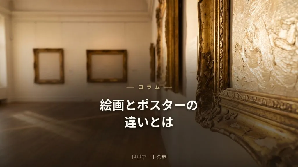 絵画とポスターの違いとは？本物のアートを選ぶ価値