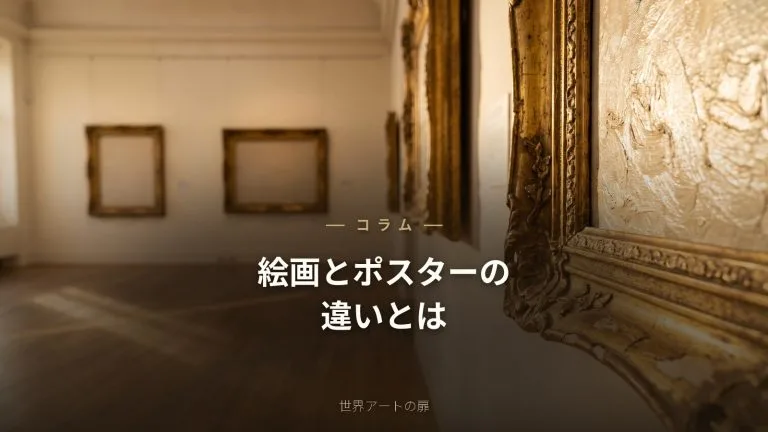 絵画とポスターの違いとは？本物のアートを選ぶ価値