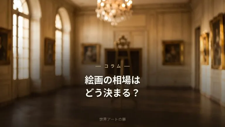 絵画の相場・値段はどう決まる？価格の仕組みを解説
