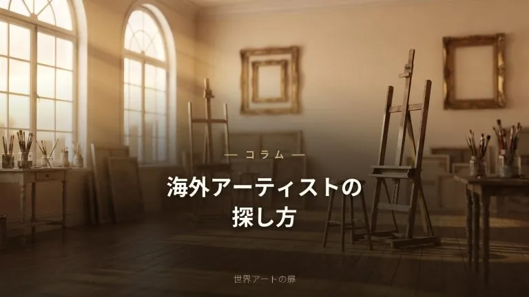 海外アーティストの探し方｜自分好みの作家の見つけ方