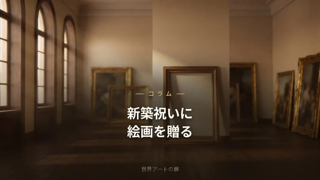 新築・引っ越し祝いに絵画を贈るには?選び方のポイント