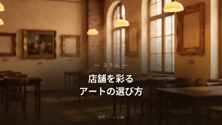 カフェ・美容院など店舗を彩るアートの選び方【店舗づくり】