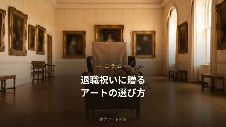 退職祝い・記念に贈るアートの選び方｜感謝を込めた一枚