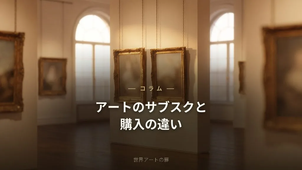 アートのサブスク・レンタルと購入の違い｜どちらを選ぶ？