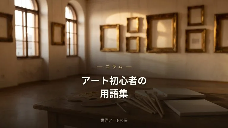 アート初心者のための用語集｜知っておきたい基本の言葉